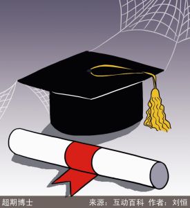 超期博士