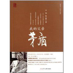 我的父親茅盾 我的父親茅盾