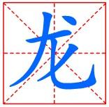 “龍”的筆畫順序
