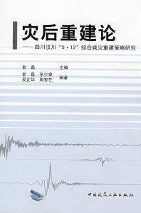 災後重建論 災後重建論