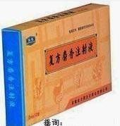 複方麝香注射液 複方麝香注射液