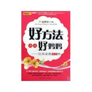 好方法成就好媽媽:完美家教300例 好方法成就好媽媽:完美家教300例