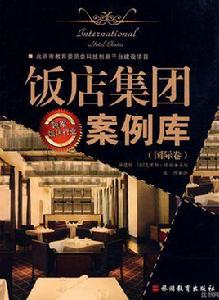 飯店集團案例庫 飯店集團案例庫