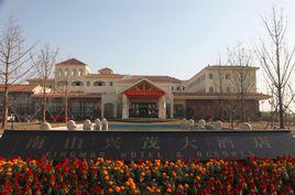 悠然南山度假區 悠然南山度假區