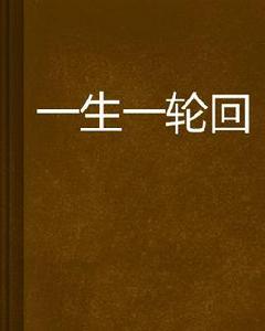 一生一輪迴