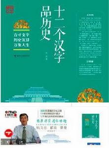 十二個漢字品歷史