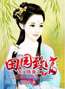 農門醫香之田園致富 農門醫香之田園致富