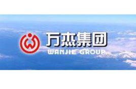 萬傑集團 萬傑集團