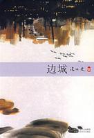 邊城[沈從文著中篇小說]