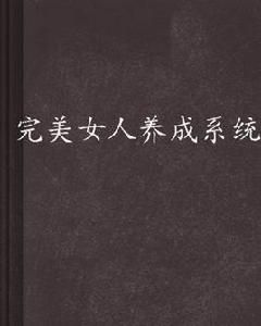 完美女人養成系統 完美女人養成系統