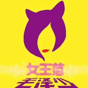 女王范 女王范