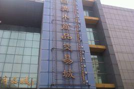 白溝小商品批發市場 白溝小商品批發市場