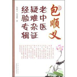 包順義老中醫疑難雜證經驗專輯 包順義老中醫疑難雜證經驗專輯
