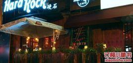 硬石酒吧
