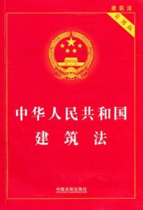 中華人民共和國建築法[建築法律法規]