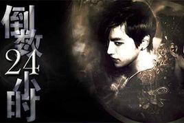 倒數24小時 倒數24小時