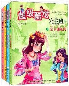 超級酷炫公主班 超級酷炫公主班