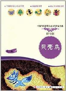 中國當代獲獎兒童文學作家書系:貝殼鳥 中國當代獲獎兒童文學作家書系:貝殼鳥