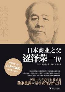 日本商業之父:澀澤榮一傳 日本商業之父:澀澤榮一傳