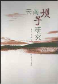 雲南壩子研究 雲南壩子研究