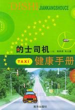 的士司機健康手冊