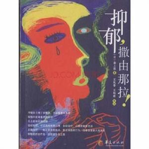 抑鬱,撒由那拉! 抑鬱,撒由那拉!