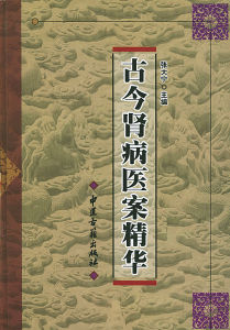 《古今腎病醫案精華》 《古今腎病醫案精華》