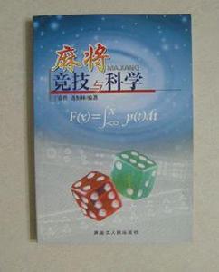 麻將競技與科學 麻將競技與科學