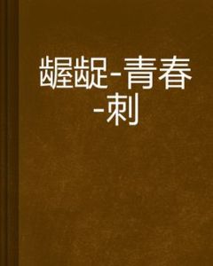 《齷齪-青春-刺》 《齷齪-青春-刺》