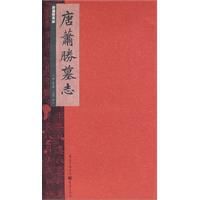 唐蕭勝墓誌 唐蕭勝墓誌