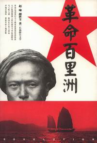 （圖）《革命百里洲》