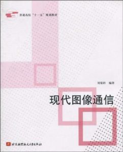 現代圖像通信 現代圖像通信