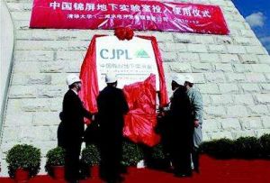 錦屏極深地下暗物質實驗室 錦屏極深地下暗物質實驗室