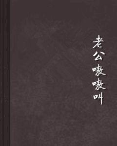 老公嗷嗷叫 老公嗷嗷叫