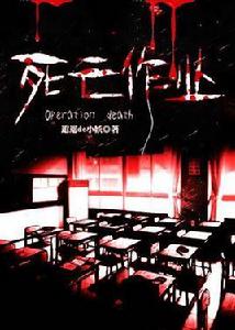 死亡作業 死亡作業