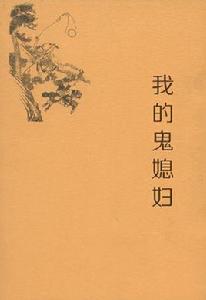 我的鬼媳婦 我的鬼媳婦
