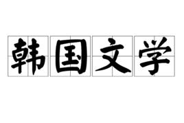 韓國文學 韓國文學