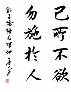 已所不欲，勿施於人