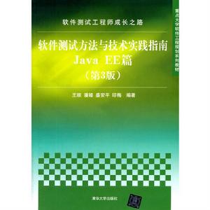 軟體測試方法與技術實踐指南Java EE篇(第3版) 軟體測試方法與技術實踐指南Java EE篇(第3版)