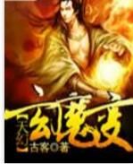 天幻玄魔變 天幻玄魔變