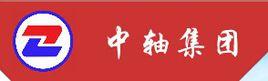 河南中軸集團有限公司 河南中軸集團有限公司