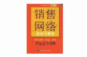 銷售網路建設與管理 銷售網路建設與管理