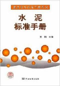 水泥標準手冊 水泥標準手冊