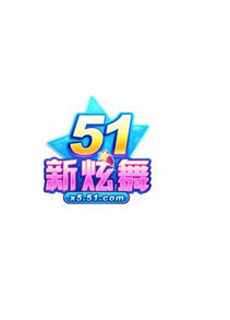 51新炫舞 51新炫舞
