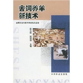 《舍飼養羊新技術》 《舍飼養羊新技術》