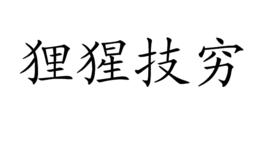 狸猩技窮 狸猩技窮