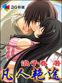 凡人艷途 凡人艷途