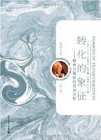轉化的象徵·榮格文集 轉化的象徵·榮格文集