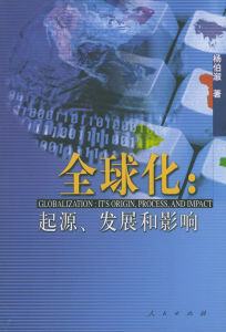 全球化:起源.發展和影響 全球化:起源.發展和影響
