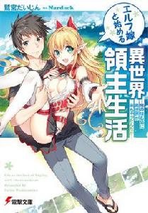 同妖精老婆開始的異世界領主生活 同妖精老婆開始的異世界領主生活